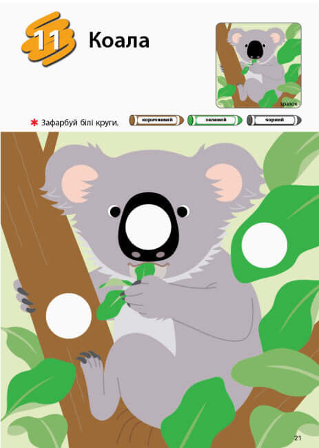 KUMON. Учимося розфарбовувати. Зоопарк.